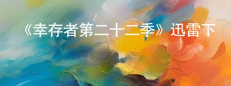 曹亮的個人主頁,《幸存者第二十二季》迅雷下載/在線觀看-選秀綜藝-美劇天堂